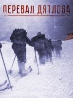 Перевал Дятлова
