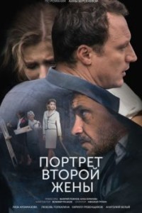 Портрет второй жены