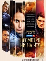 Несмотря ни на что