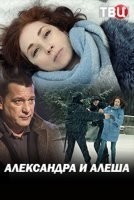 Александра и Алёша