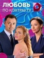 Любовь по контракту