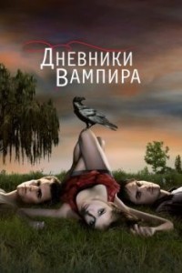 Дневники вампира