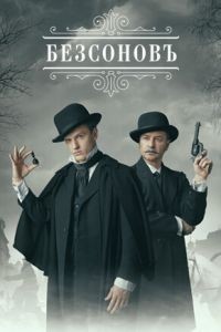 Безсоновъ
