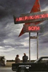 Американские боги