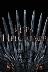 Игра престолов