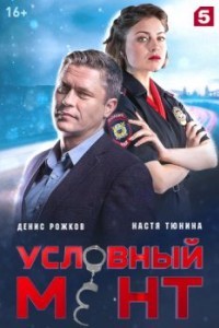 Условный мент