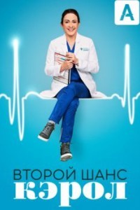 Второй шанс Кэрол