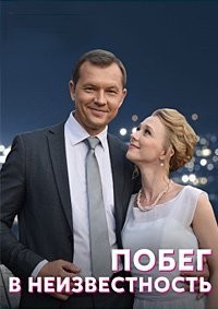 Побег в неизвестность