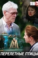 Перелётные птицы