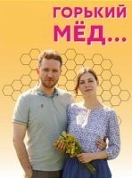 Горький мед