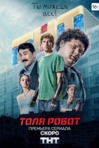 Толя-робот