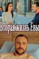 Вторая жизнь Евы