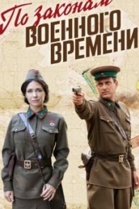 По законам военного времени