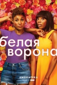 Белая ворона