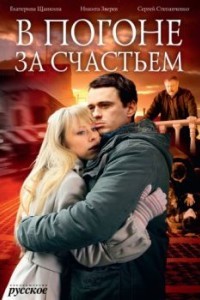 В погоне за счастьем