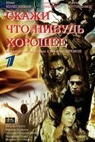 Скажи что-нибудь хорошее