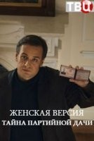 Женская версия. Тайна партийной дачи