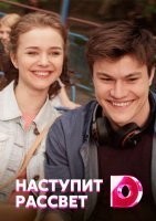 Наступит рассвет