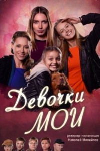 Девочки мои