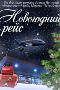 Новогодний рейс
