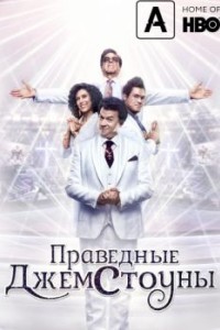 Праведные Джемстоуны
