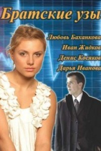 Братские узы