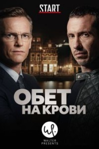 Кровавый пакт / Обет на крови