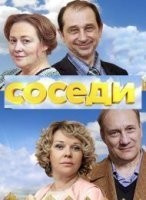 Соседи-2