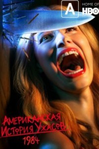 Американская история ужасов