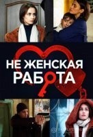 Не женская работа