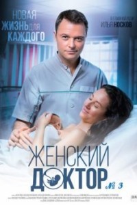 Женский доктор 4 сезон