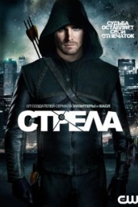 Стрела