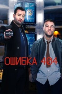 Ошибка 404