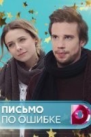 Письмо по ошибке