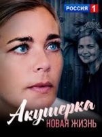 Акушерка. Новая жизнь