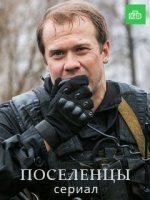 Поселенцы