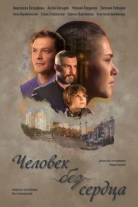 Человек без сердца