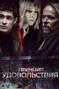 Принцип удовольствия