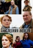 Последняя неделя