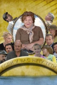 Если у Вас нету тети