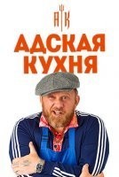 Адская кухня с Константином Ивлевым 3 сезон