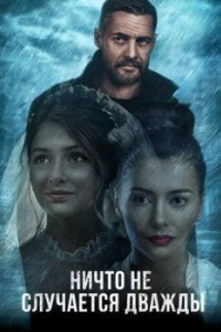 Ничто не случается дважды 2 сезон