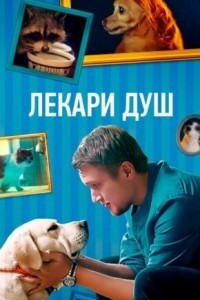 Лекари душ