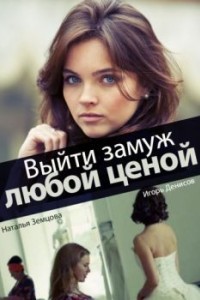 Выйти замуж любой ценой