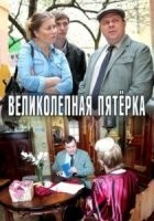 Великолепная пятёрка