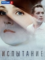 Испытание
