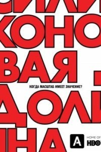 Кремниевая долина / Силиконовая долина