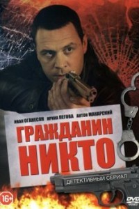 Гражданин Никто