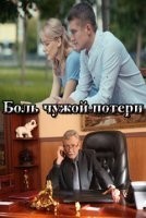 Боль чужой потери
