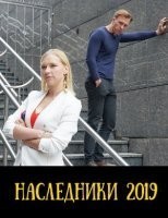 Наследники